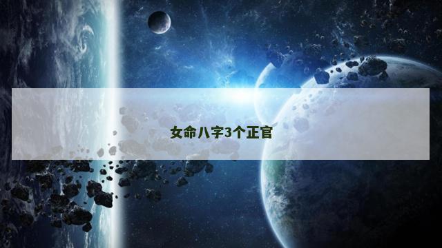 女命八字3个正官