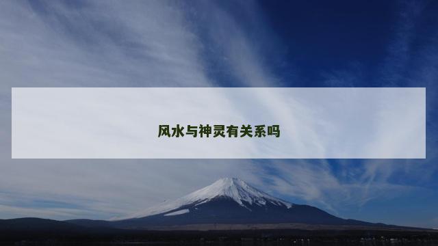 风水与神灵有关系吗