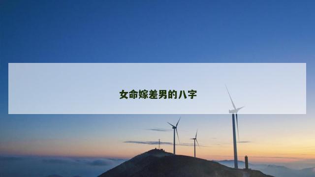 女命嫁差男的八字
