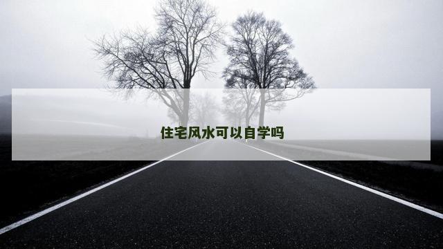住宅风水可以自学吗