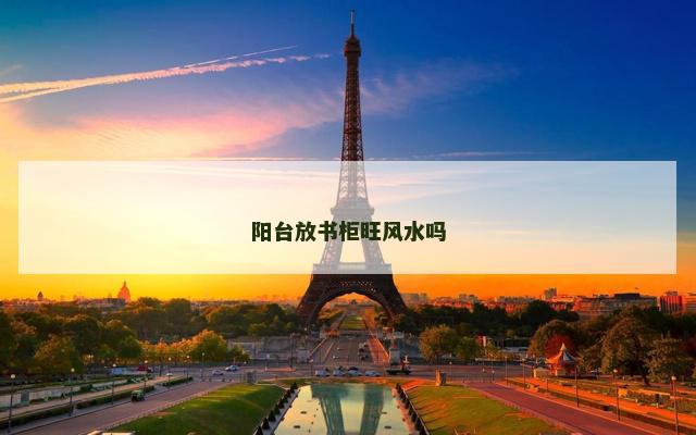 阳台放书柜旺风水吗