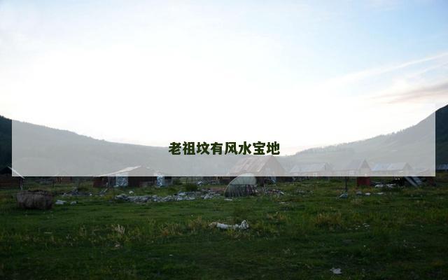 老祖坟有风水宝地