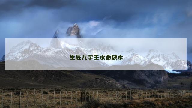 生辰八字壬水命缺木
