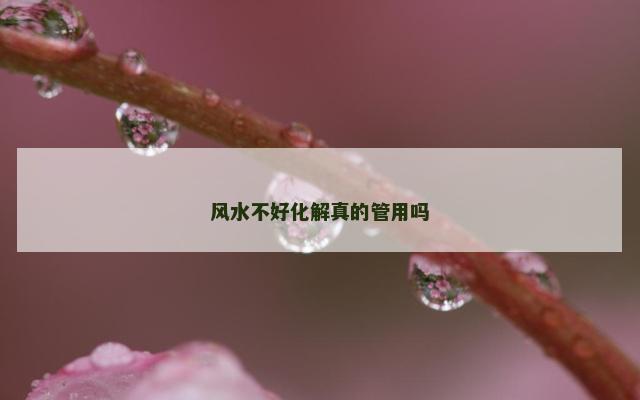 风水不好化解真的管用吗