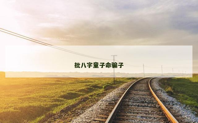 批八字童子命骗子