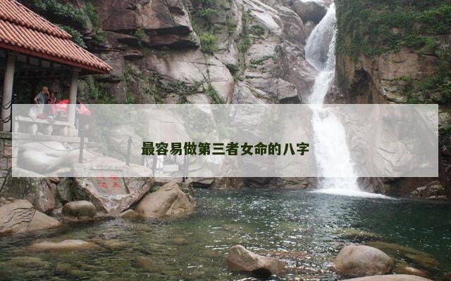 最容易做第三者女命的八字