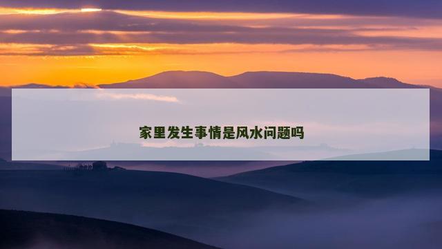 家里发生事情是风水问题吗