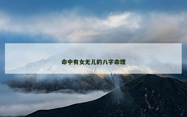 命中有女无儿的八字命理