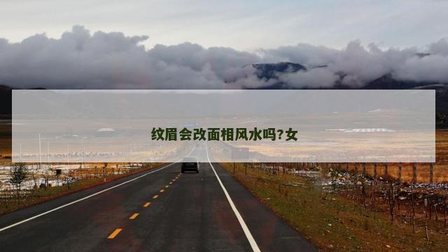 纹眉会改面相风水吗?女