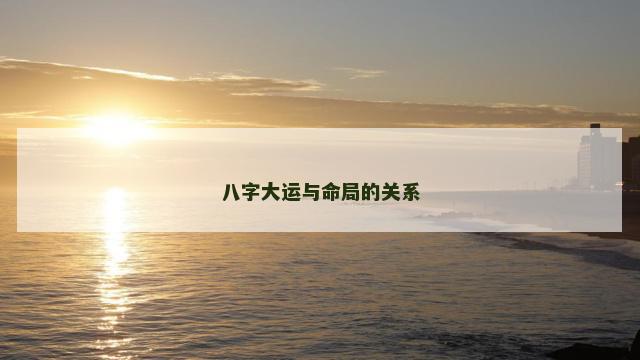 八字大运与命局的关系