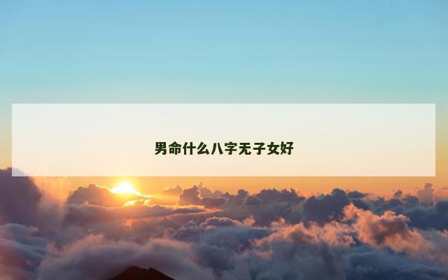 男命什么八字无子女好