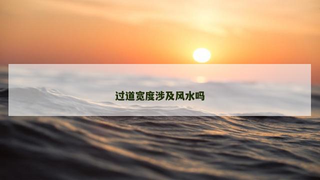 过道宽度涉及风水吗