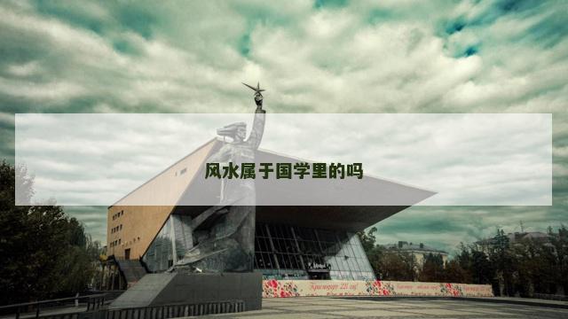 风水属于国学里的吗
