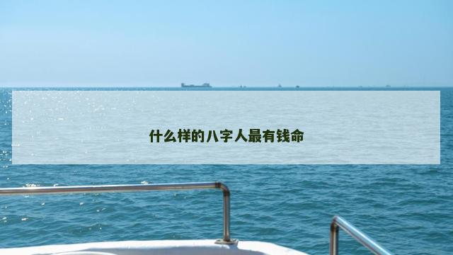什么样的八字人最有钱命