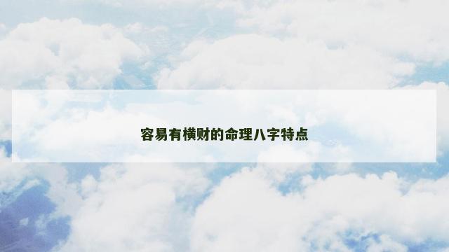 容易有横财的命理八字特点