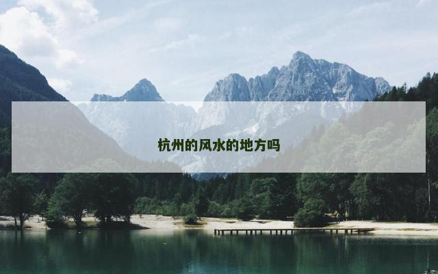 杭州的风水的地方吗