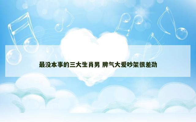 最没本事的三大生肖男 脾气大爱吵架很差劲