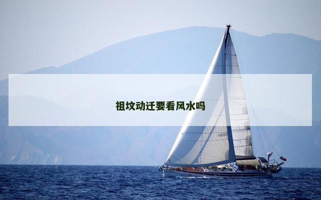 祖坟动迁要看风水吗