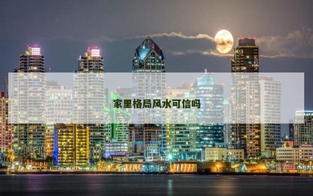 家里格局风水可信吗