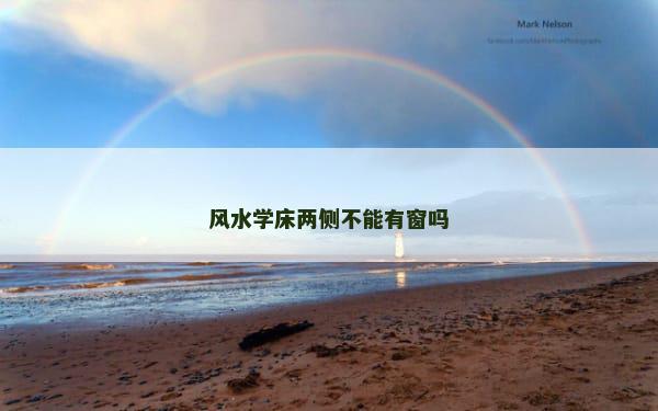 风水学床两侧不能有窗吗