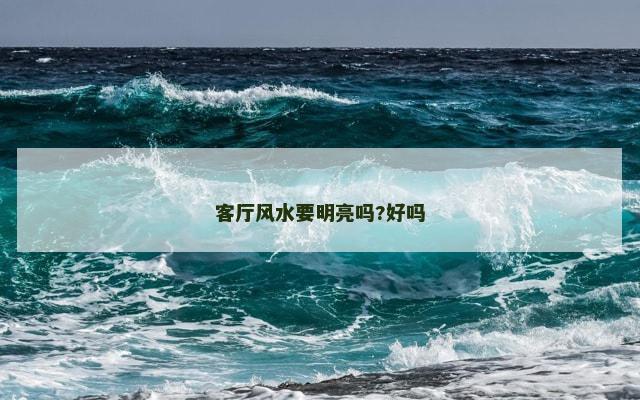 客厅风水要明亮吗?好吗