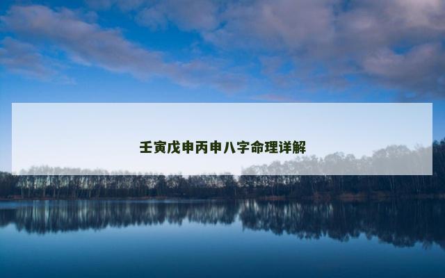 壬寅戊申丙申八字命理详解