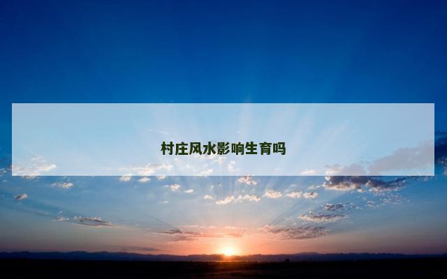 村庄风水影响生育吗