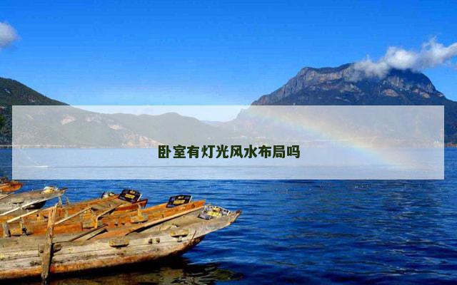 卧室有灯光风水布局吗