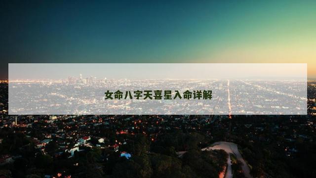 女命八字天喜星入命详解
