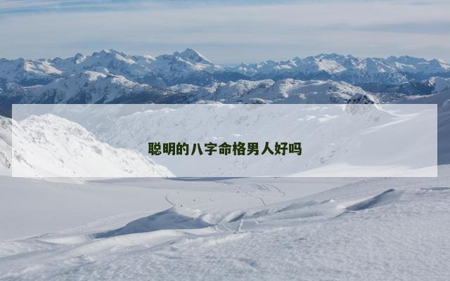 聪明的八字命格男人好吗