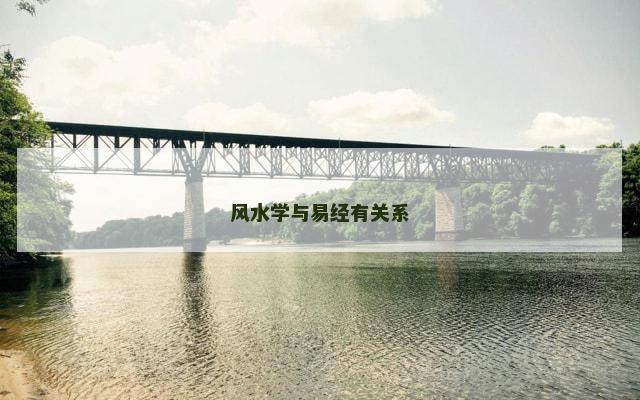 风水学与易经有关系