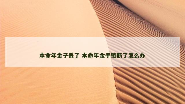 本命年金子丢了 本命年金手链断了怎么办
