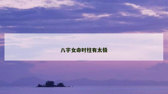 八字女命时柱有太极