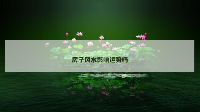 房子风水影响运势吗