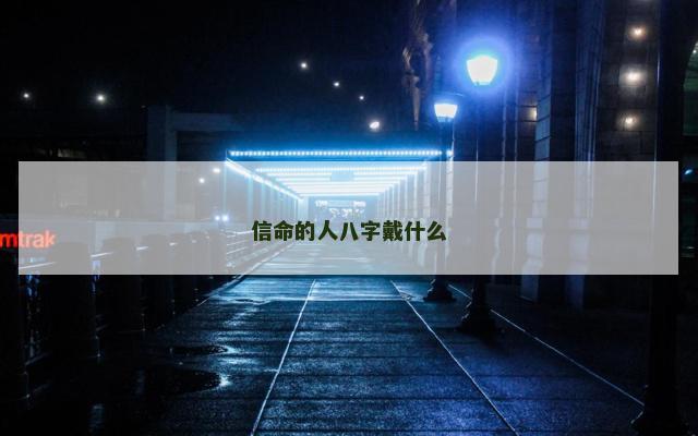 信命的人八字戴什么