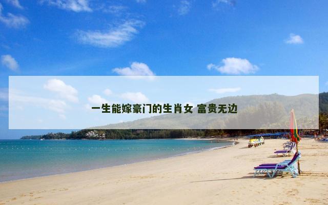一生能嫁豪门的生肖女 富贵无边