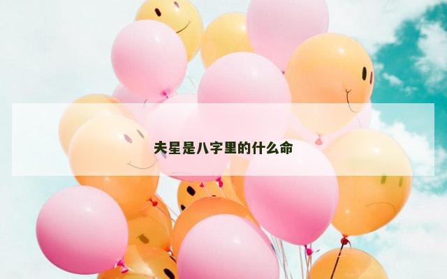夫星是八字里的什么命