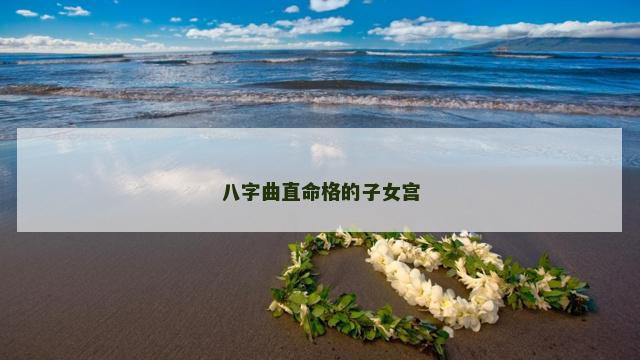 八字曲直命格的子女宫