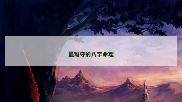 最难守的八字命理