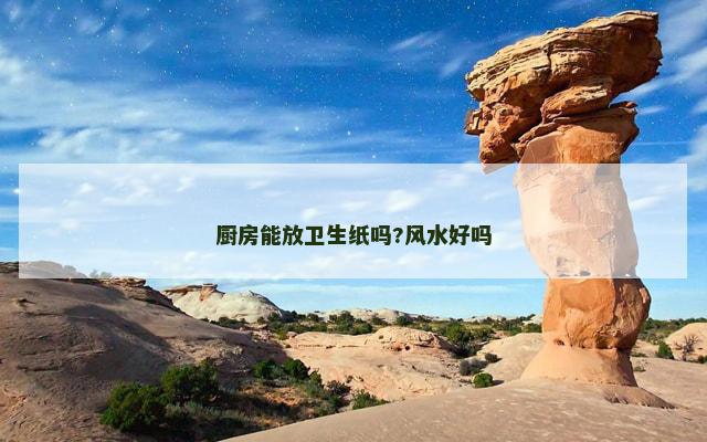 厨房能放卫生纸吗?风水好吗