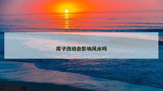 房子改动会影响风水吗