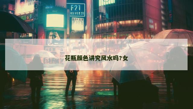 花瓶颜色讲究风水吗?女