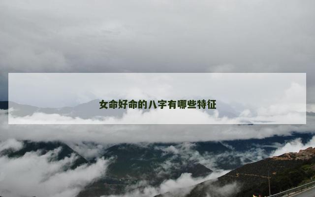 女命好命的八字有哪些特征