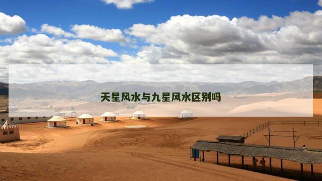 天星风水与九星风水区别吗