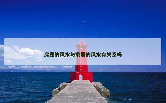 房屋的风水与家居的风水有关系吗