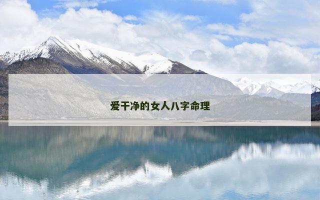 爱干净的女人八字命理