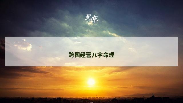跨国经营八字命理