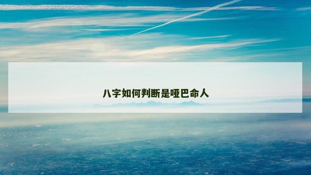 八字如何判断是哑巴命人