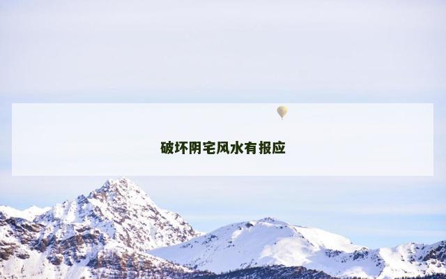 破坏阴宅风水有报应