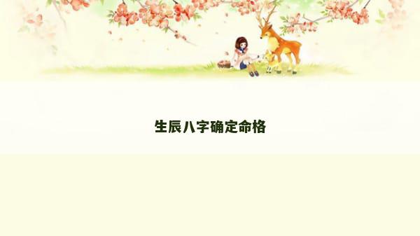 生辰八字确定命格